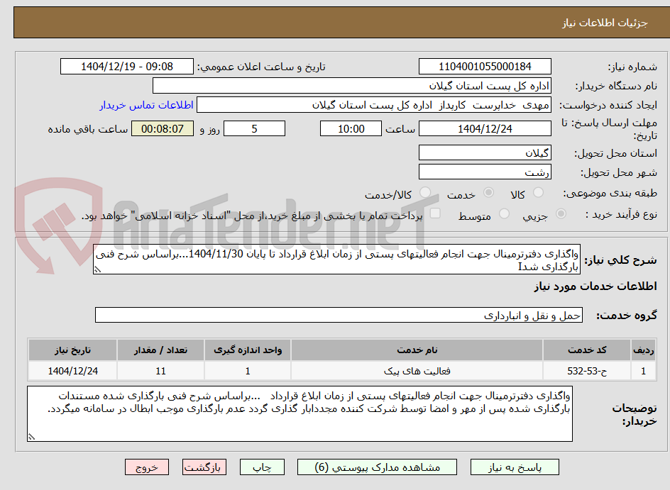 تصویر کوچک آگهی واگذاری دفترترمینال جهت انجام فعالیتهای پستی از زمان ابلاغ قرارداد تا پایان 1404/11/30...براساس شرح فنی بارگذاری شدI