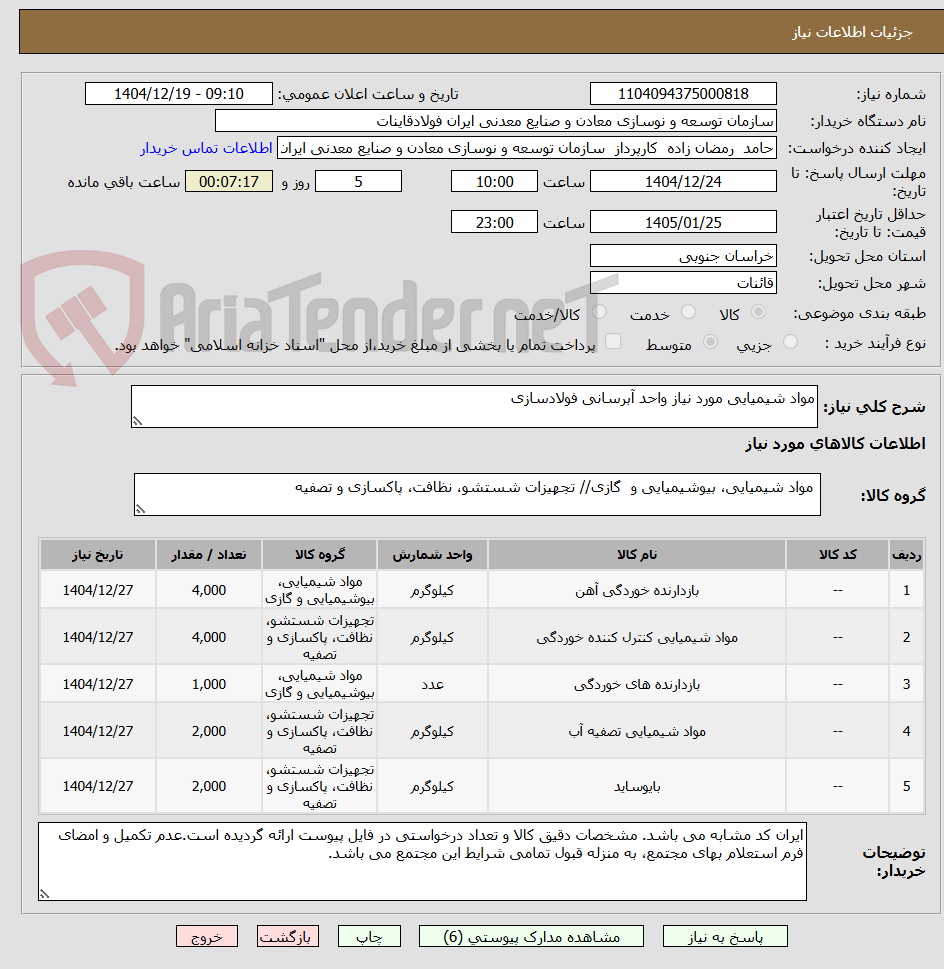 تصویر کوچک آگهی مواد شیمیایی مورد نیاز واحد آبرسانی فولادسازی