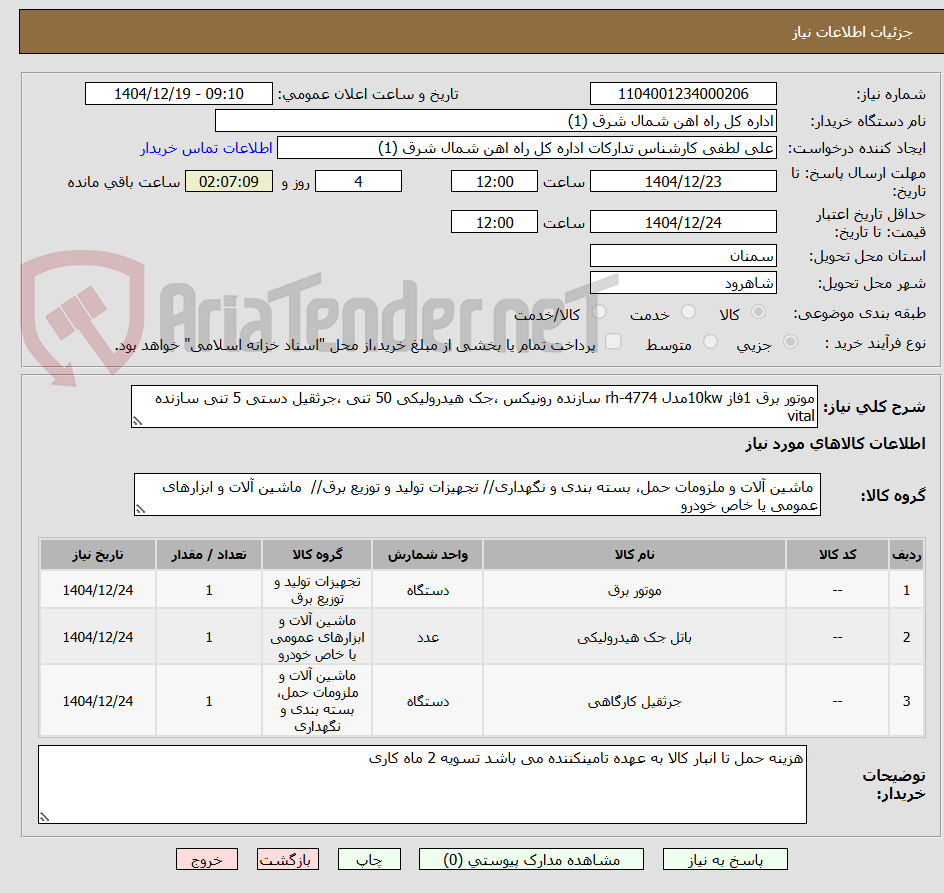 تصویر کوچک آگهی موتور برق 1فاز 10kwمدل rh-4774 سازنده رونیکس ،جک هیدرولیکی 50 تنی ،جرثقیل دستی 5 تنی سازنده vital