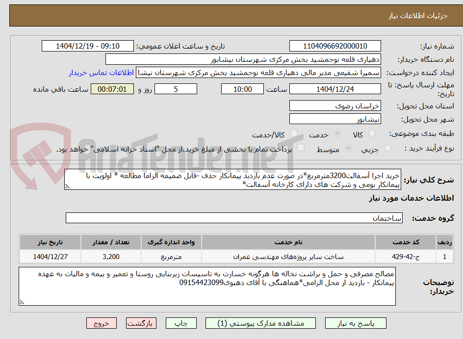 تصویر کوچک آگهی خرید اجرا آسفالت3200مترمربع*در صورت عدم بازدبد پیمانکار حذف -فایل ضمیمه الزاما مطالعه * اولویت با پیمانکار بومی و شرکت های دارای کارخانه آسفالت*