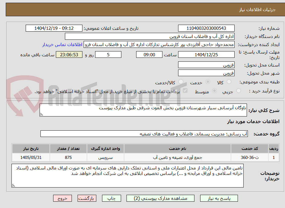 تصویر کوچک آگهی ناوگان آبرسانی سیار شهرستان قزوین بخش الموت شرقی طبق مدارک پیوست