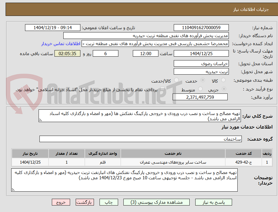 تصویر کوچک آگهی تهیه مصالح و ساخت و نصب درب ورودی و خروجی پارکینگ نفتکش ها (مهر و امضاء و بارگذاری کلیه اسناد الزامی می باشد)