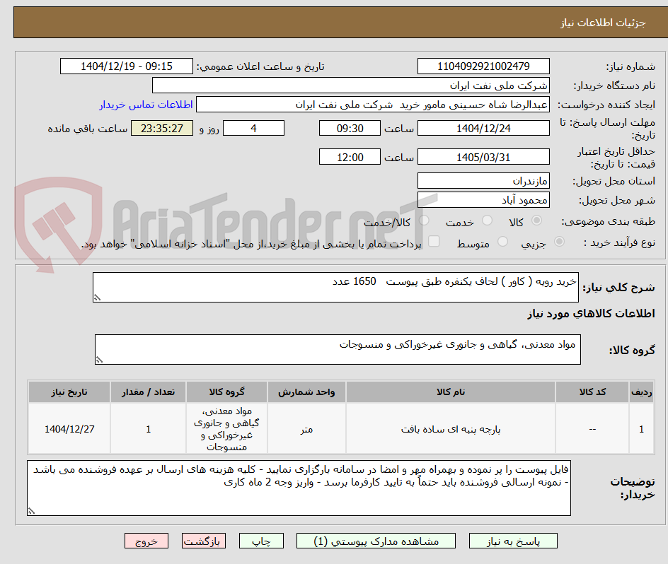 تصویر کوچک آگهی خرید رویه ( کاور ) لحاف یکنفره طبق پیوست   1650 عدد