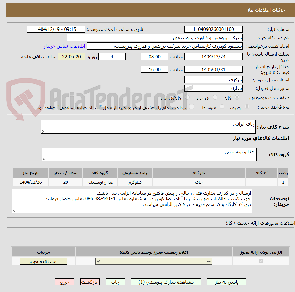 تصویر کوچک آگهی چای ایرانی