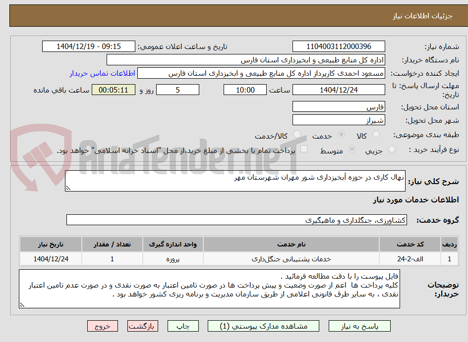 تصویر کوچک آگهی نهال کاری در حوزه آبخیزداری شور مهران شهرستان مهر