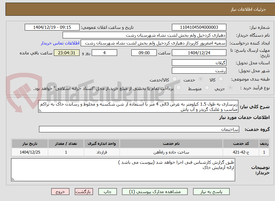 تصویر کوچک آگهی زیرسازی به طول 1.5 کیلومتر به عرض 3الی 4 متر با استفاده از شن شکسته و مخلوط و رساندن خاک به تراکم مناسب و غلتک گریدر و آب پاش