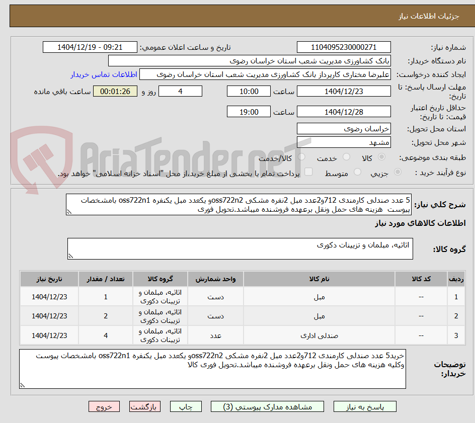 تصویر کوچک آگهی 5 عدد صندلی کارمندی 712و2عدد مبل 2نفره مشکی oss722n2و یکعدد مبل یکنفره oss722n1 بامشخصات پیوست هزینه های حمل ونقل برعهده فروشنده میباشد.تحویل فوری