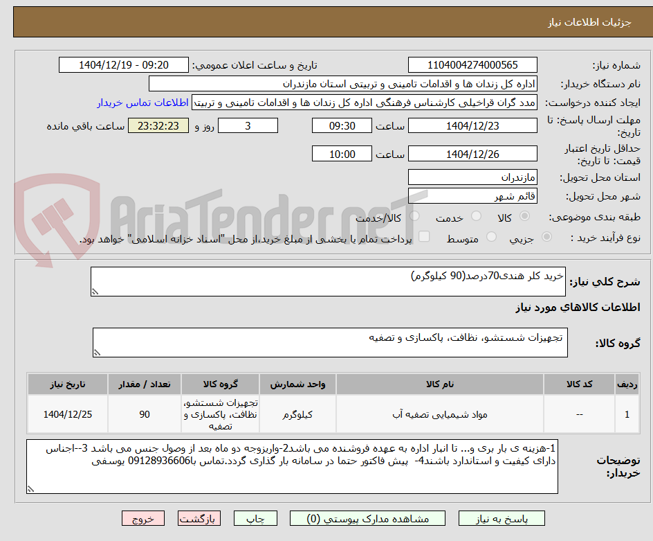 تصویر کوچک آگهی خرید کلر هندی70درصد(90 کیلوگرم)