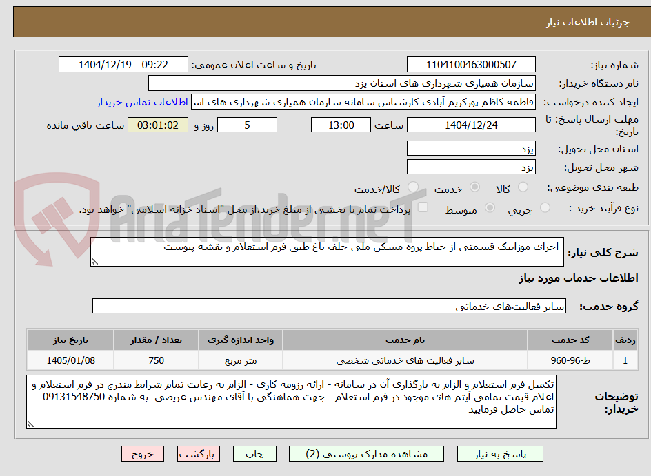 تصویر کوچک آگهی  اجرای موزاییک قسمتی از حیاط پروه مسکن ملی خلف باغ طبق فرم استعلام و نقشه پیوست