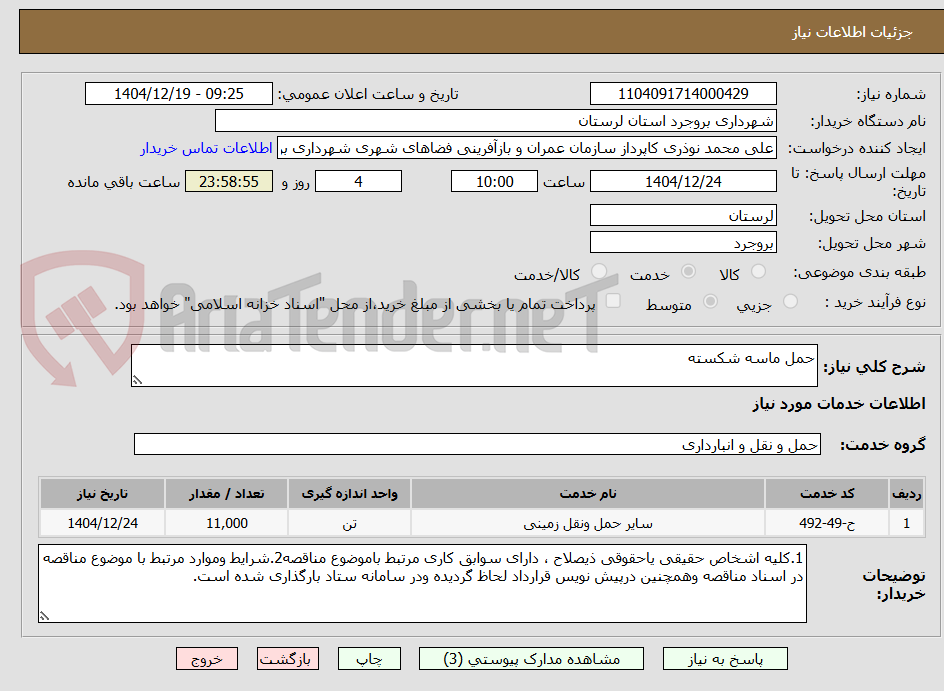 تصویر کوچک آگهی حمل ماسه شکسته