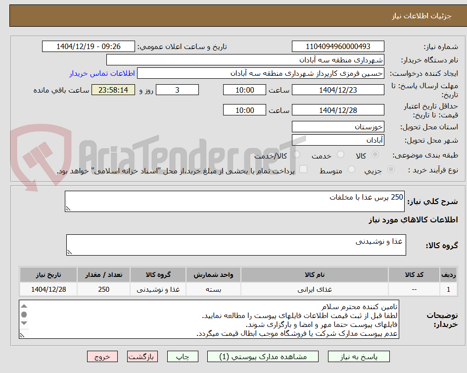 تصویر کوچک آگهی 250 پرس غذا با مخلفات