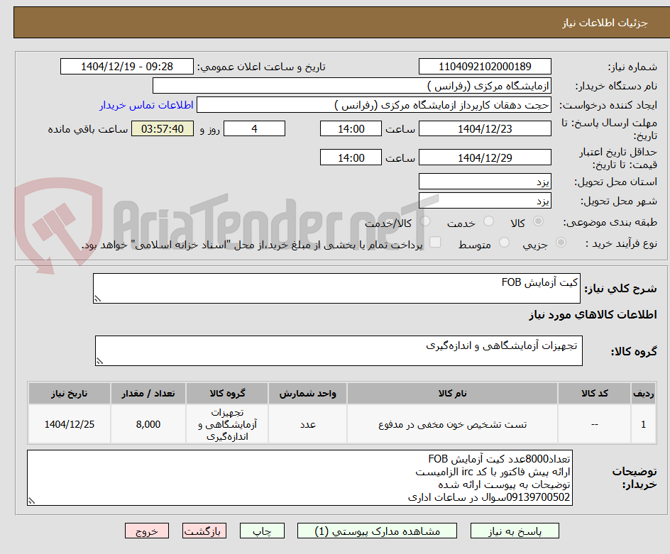 تصویر کوچک آگهی کیت آزمایش FOB
