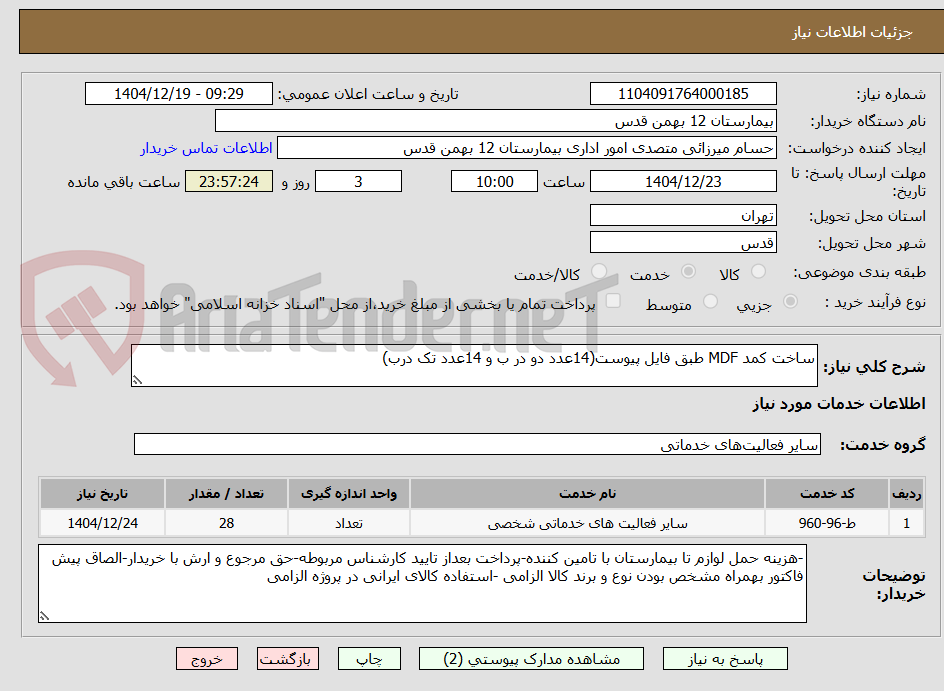 تصویر کوچک آگهی ساخت کمد MDF طبق فایل پیوست(14عدد دو در ب و 14عدد تک درب)