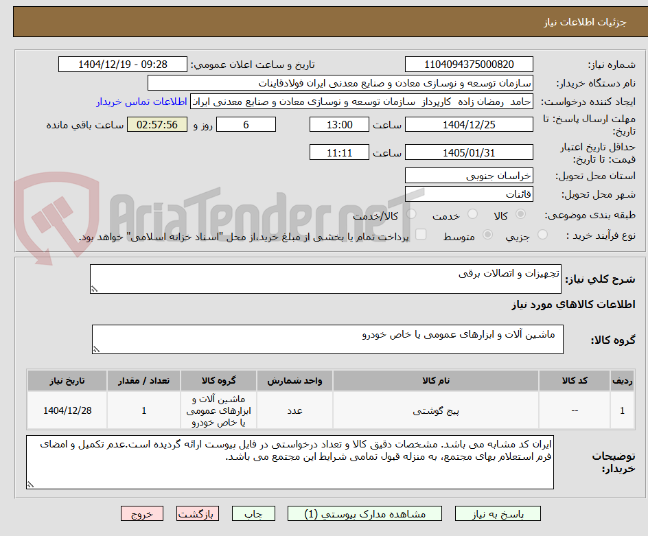 تصویر کوچک آگهی تجهیزات و اتصالات برقی