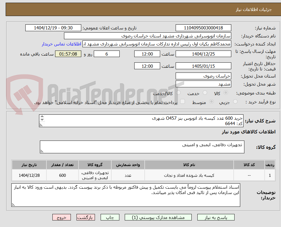 تصویر کوچک آگهی خرید 600 عدد کیسه باد اتوبوس بنز O457 شهری
کد: 6644
برند: ابتکار صنعت
