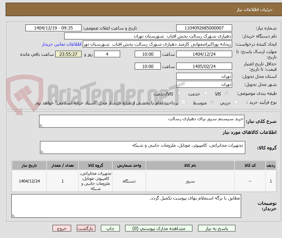 تصویر کوچک آگهی خرید سیستم سرور برای دهیاری رسالت
