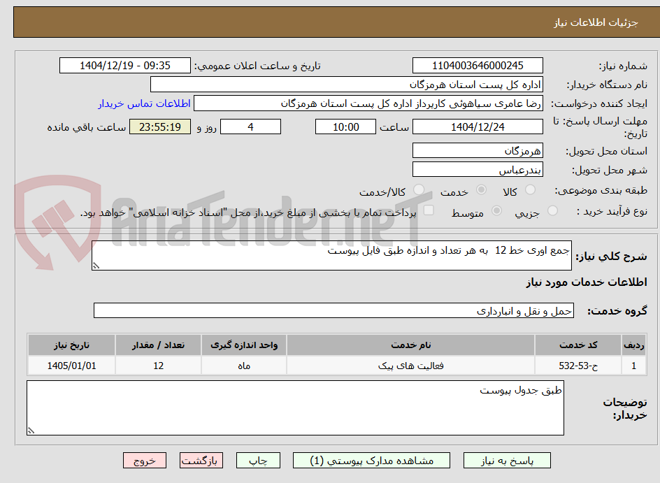 تصویر کوچک آگهی جمع اوری خط 12  به هر تعداد و اندازه طبق فایل پیوست