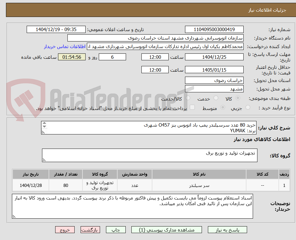 تصویر کوچک آگهی خرید 80 عدد سرسیلندر پمپ باد اتوبوس بنز O457 شهری
برند: YUMAK
تعداد پیستون : 2
بدون خلاص کن
