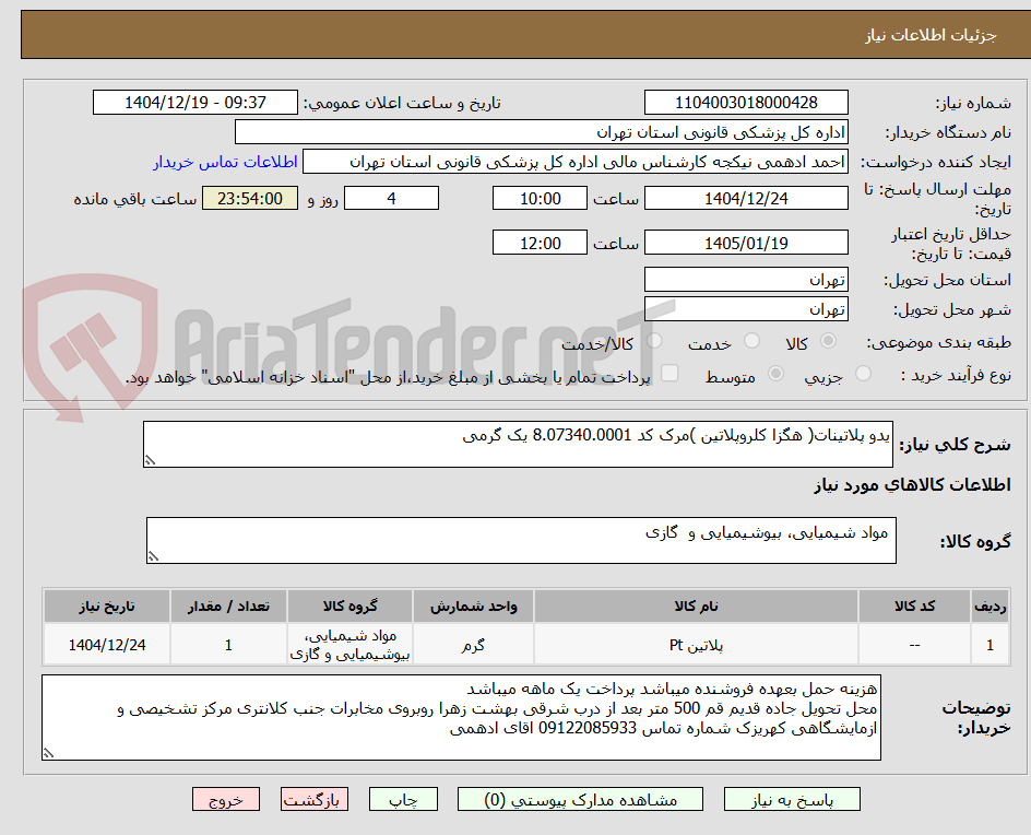 تصویر کوچک آگهی یدو پلاتینات( هگزا کلروپلاتین )مرک کد 8.07340.0001 یک گرمی