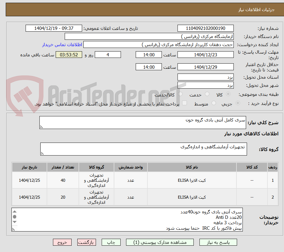 تصویر کوچک آگهی سری کامل آنتی بادی گروه خون