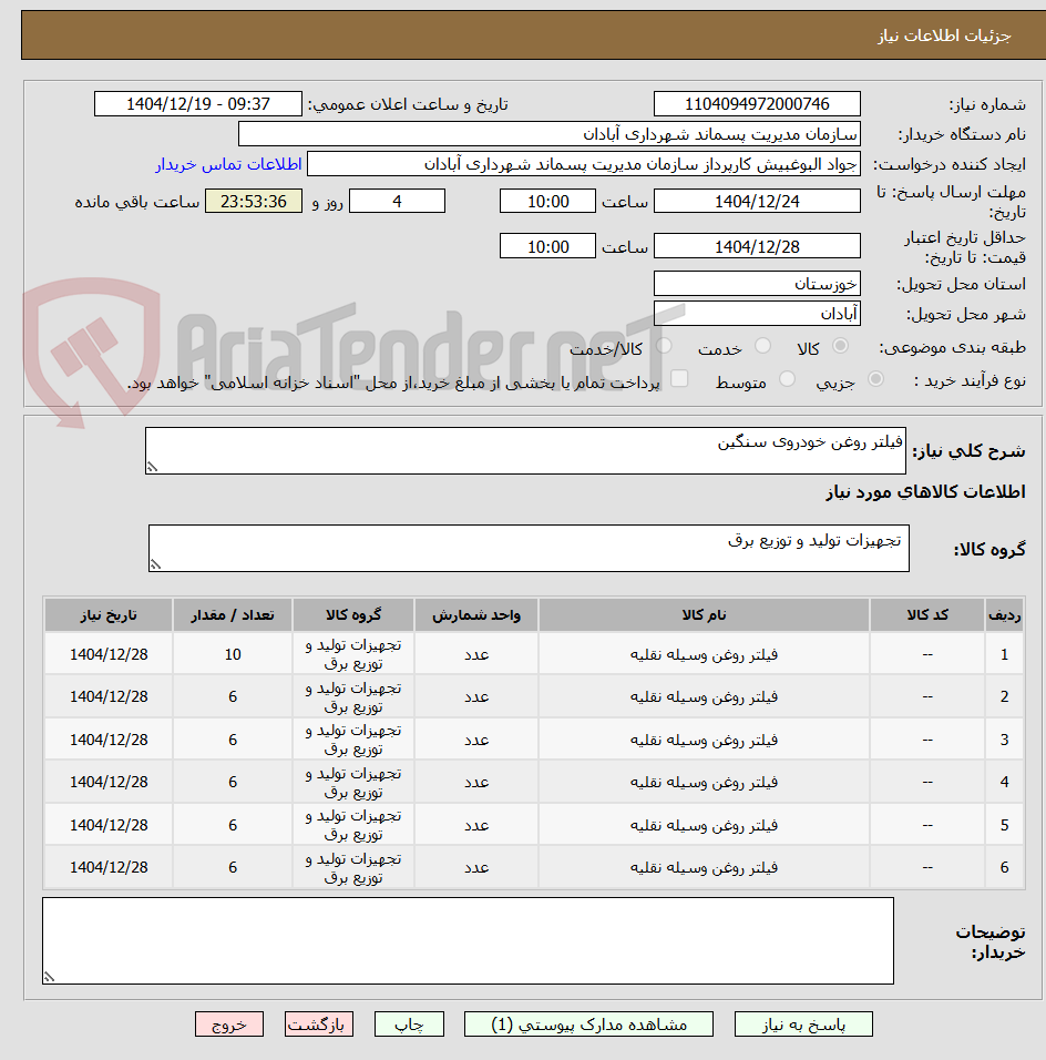 تصویر کوچک آگهی فیلتر روغن خودروی سنگین