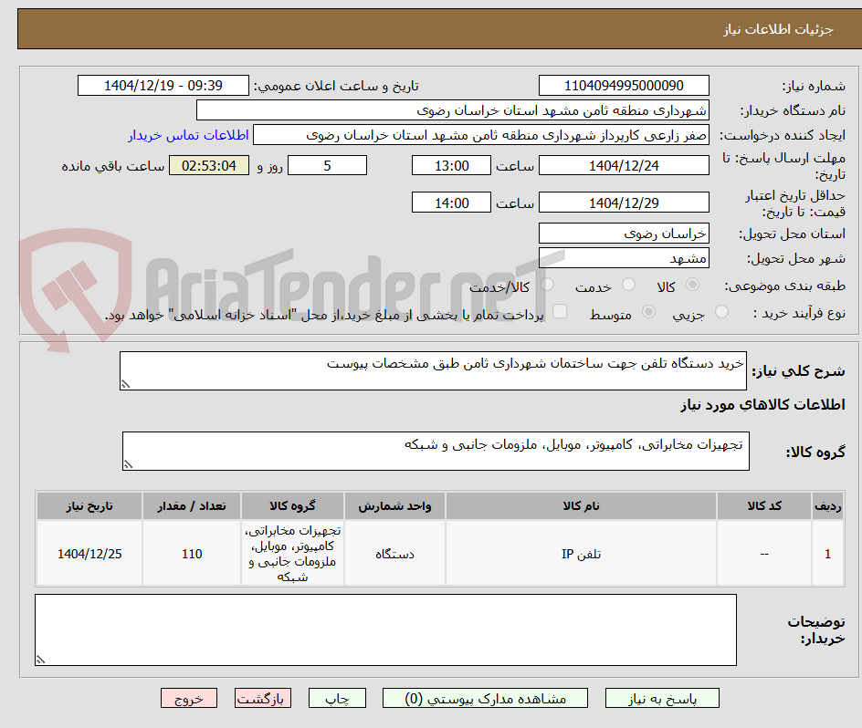 تصویر کوچک آگهی خرید دستگاه تلفن جهت ساختمان شهرداری ثامن طبق مشخصات پیوست