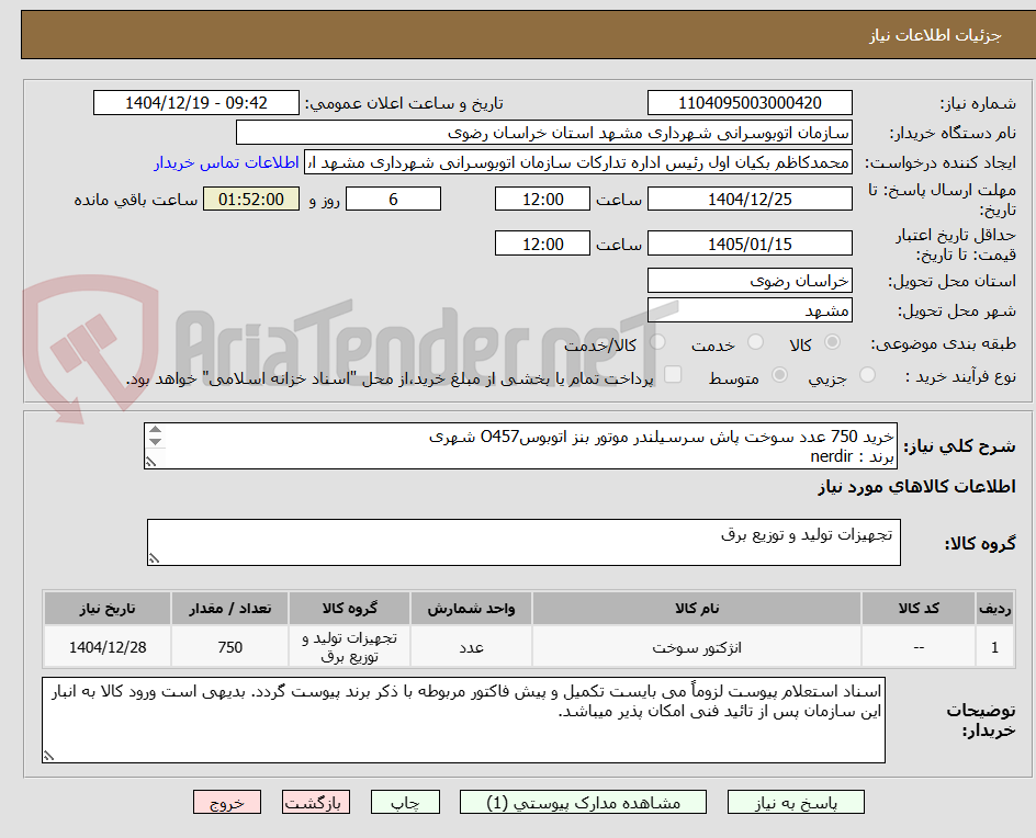 تصویر کوچک آگهی خرید 750 عدد سوخت پاش سرسیلندر موتور بنز اتوبوسO457 شهری
برند : nerdir
شماره فنی :
EDP-0512
2433370467