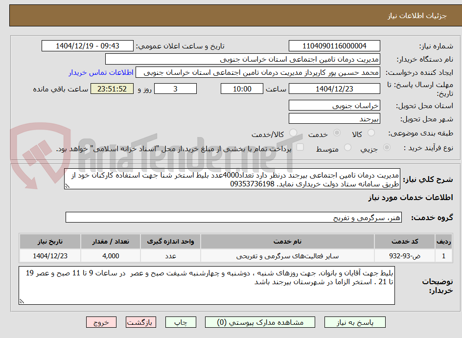 تصویر کوچک آگهی مدیریت درمان تامین اجتماعی بیرجند درنظر دارد تعداد4000عدد بلیط استخر شنا جهت استفاده کارکنان خود از طریق سامانه ستاد دولت خریداری نماید. 09353736198
