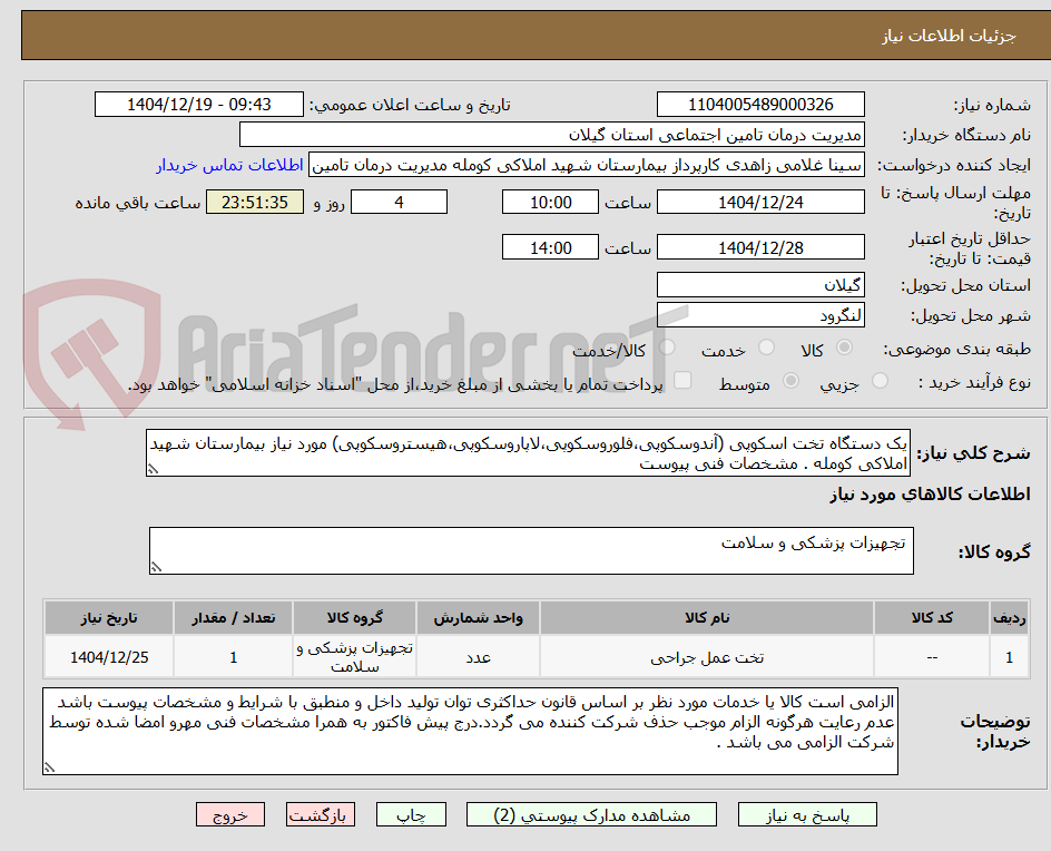 تصویر کوچک آگهی یک دستگاه تخت اسکوپی (آندوسکوپی،فلوروسکوپی،لاپاروسکوپی،هیستروسکوپی) مورد نیاز بیمارستان شهید املاکی کومله . مشخصات فنی پیوست 