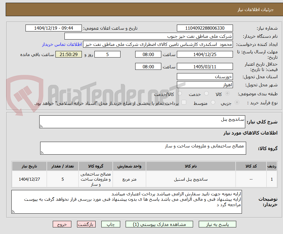 تصویر کوچک آگهی ساندویچ پنل