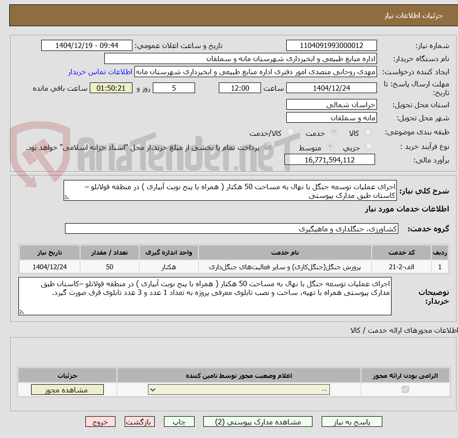 تصویر کوچک آگهی اجرای عملیات توسعه جنگل با نهال به مساحت 50 هکتار ( همراه با پنج نوبت آبیاری ) در منطقه قولانلو –کاستان طبق مدارک پیوستی 