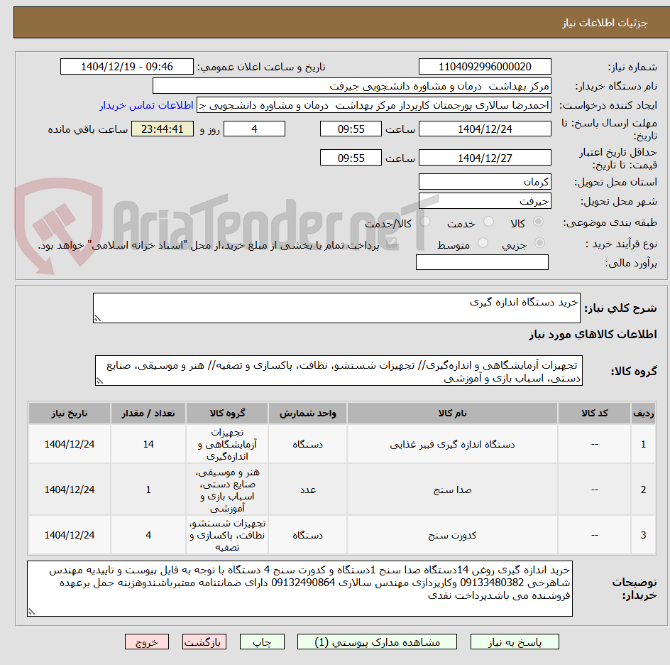 تصویر کوچک آگهی خرید دستگاه اندازه گیری