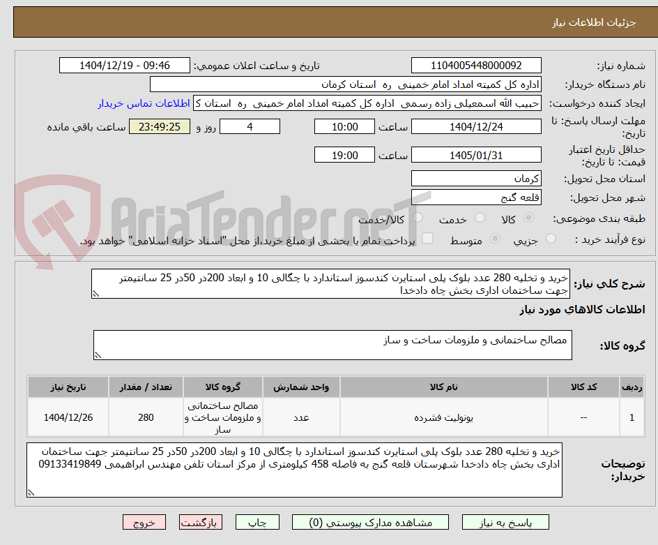 تصویر کوچک آگهی خرید و تخلیه 280 عدد بلوک پلی استایرن کندسوز استاندارد با چگالی 10 و ابعاد 200در 50در 25 سانتیمتر جهت ساختمان اداری بخش چاه دادخدا   