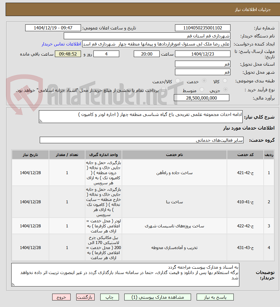 تصویر کوچک آگهی ادامه احداث مجموعه علمی تفریحی باغ گیاه شناسی منطقه چهار ( اجاره لودر و کامیون )