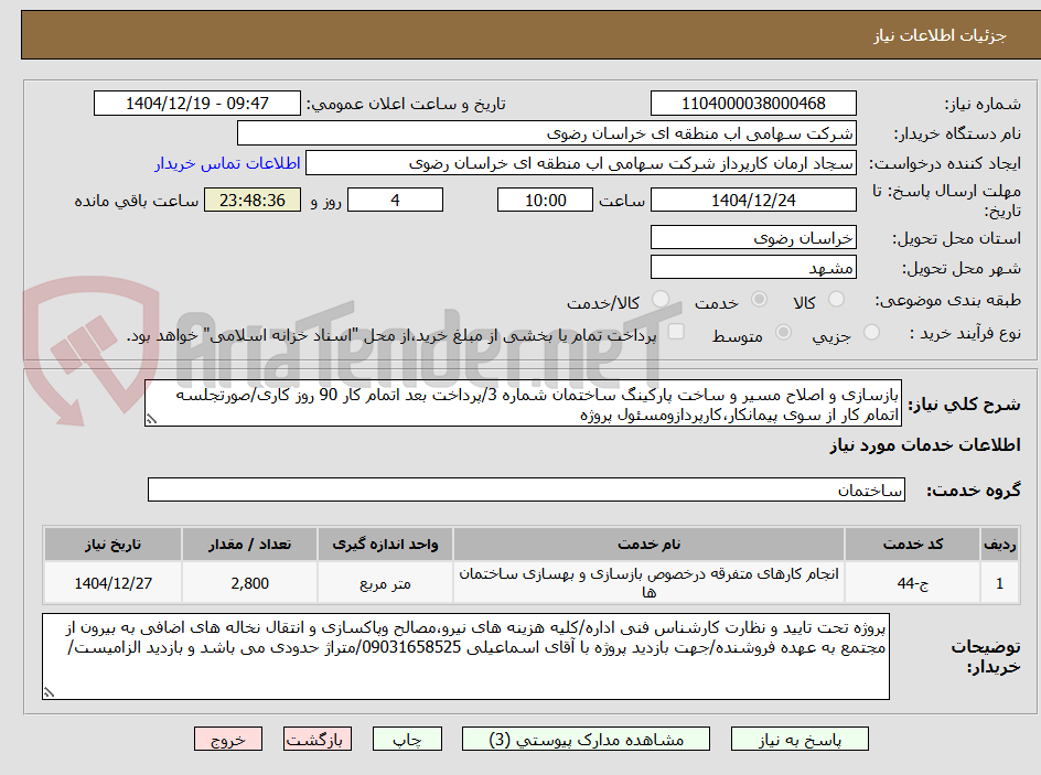 تصویر کوچک آگهی بازسازی و اصلاح مسیر و ساخت پارکینگ ساختمان شماره 3/پرداخت بعد اتمام کار 90 روز کاری/صورتجلسه اتمام کار از سوی پیمانکار،کارپردازومسئول پروژه