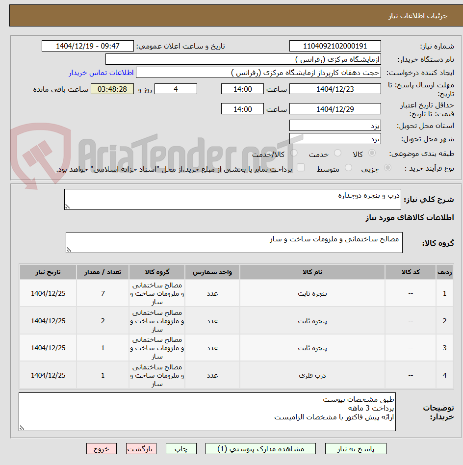 تصویر کوچک آگهی درب و پنجره دوجداره