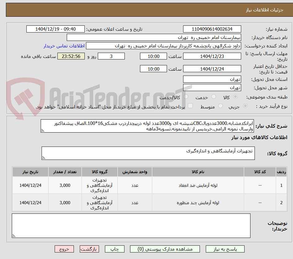تصویر کوچک آگهی ایرانکدمشابه.3000عددویالCBCشیشه ای و3000عدد لوله درپیچداردرب مشکی16*100.الصاق پیشفاکتور وارسال نمونه الزامی.خریدپس از تاییدنمونه.تسویه3ماهه