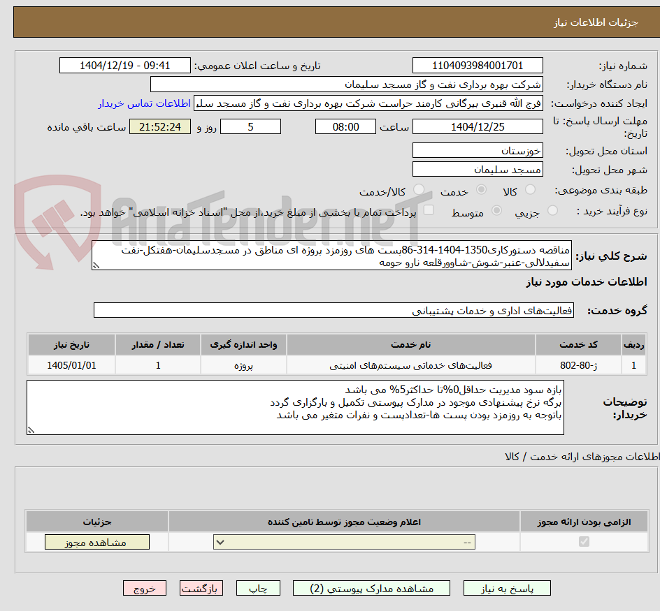 تصویر کوچک آگهی مناقصه دستورکاری1350-1404-314-86پست های روزمزد پروژه ای مناطق در مسجدسلیمان-هفتکل-نفت سفیدلالی-عنبر-شوش-شاوورقلعه نارو حومه 