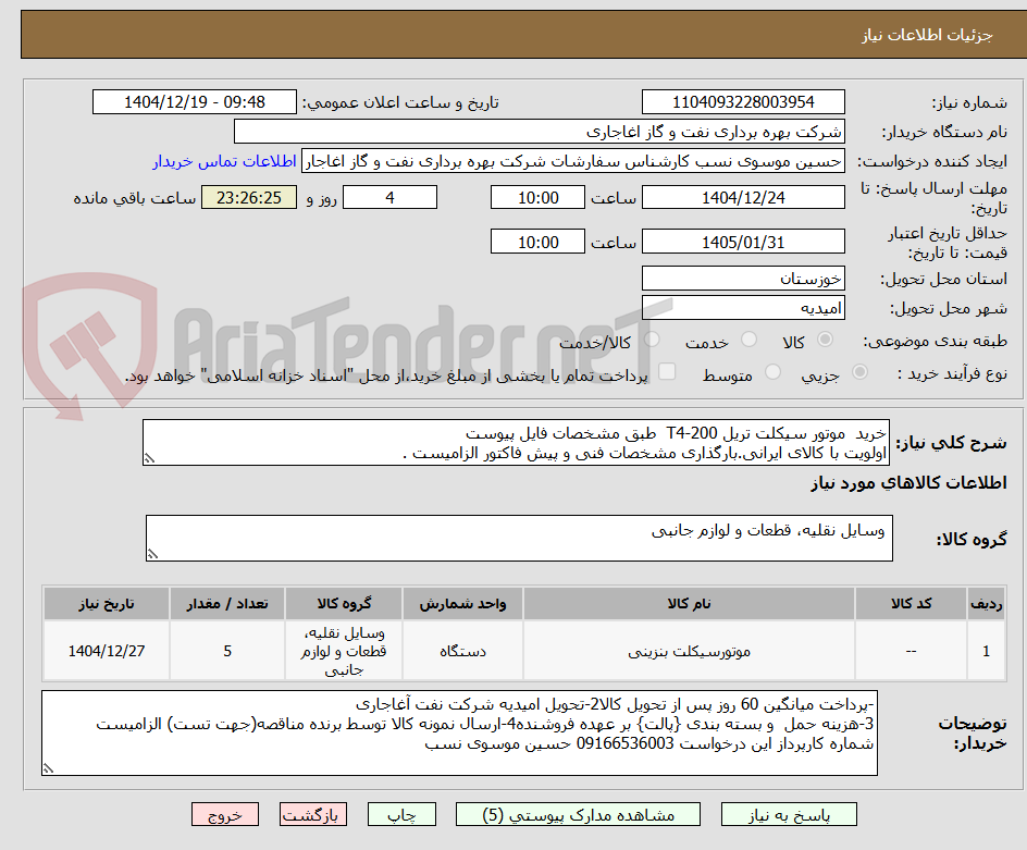 تصویر کوچک آگهی خرید  موتور سیکلت تریل T4-200  طبق مشخصات فایل پیوست
اولویت با کالای ایرانی.بارگذاری مشخصات فنی و پیش فاکتور الزامیست .