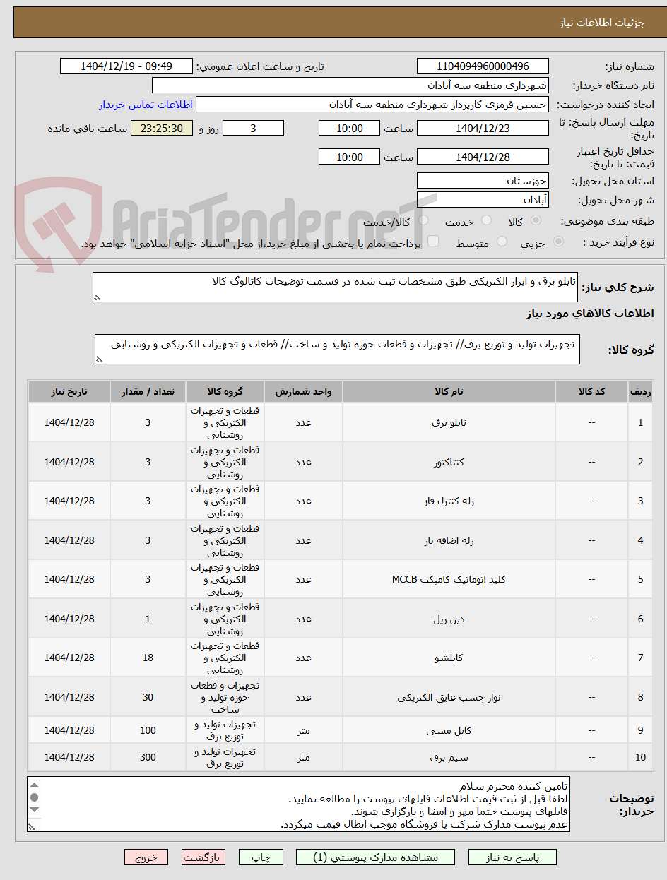 تصویر کوچک آگهی تابلو برق و ابزار الکتریکی طبق مشخصات ثبت شده در قسمت توضیحات کاتالوگ کالا