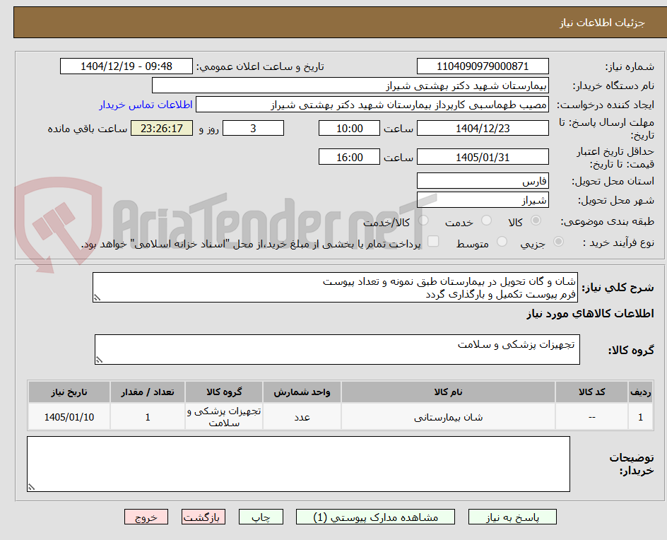تصویر کوچک آگهی شان و گان تحویل در بیمارستان طبق نمونه و تعداد پیوست
فرم پیوست تکمیل و بارگذاری گردد