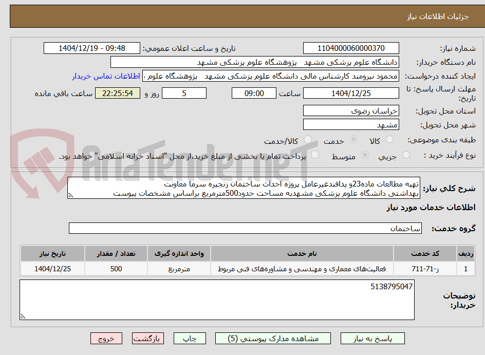 تصویر کوچک آگهی تهیه مطالعات ماده23و پدافندغیرعامل پروژه احداث ساختمان زنجیره سرما معاونت
بهداشتی دانشگاه علوم پزشکی مشهدبه مساحت حدود500مترمربع براساس مشخصات پیوست
