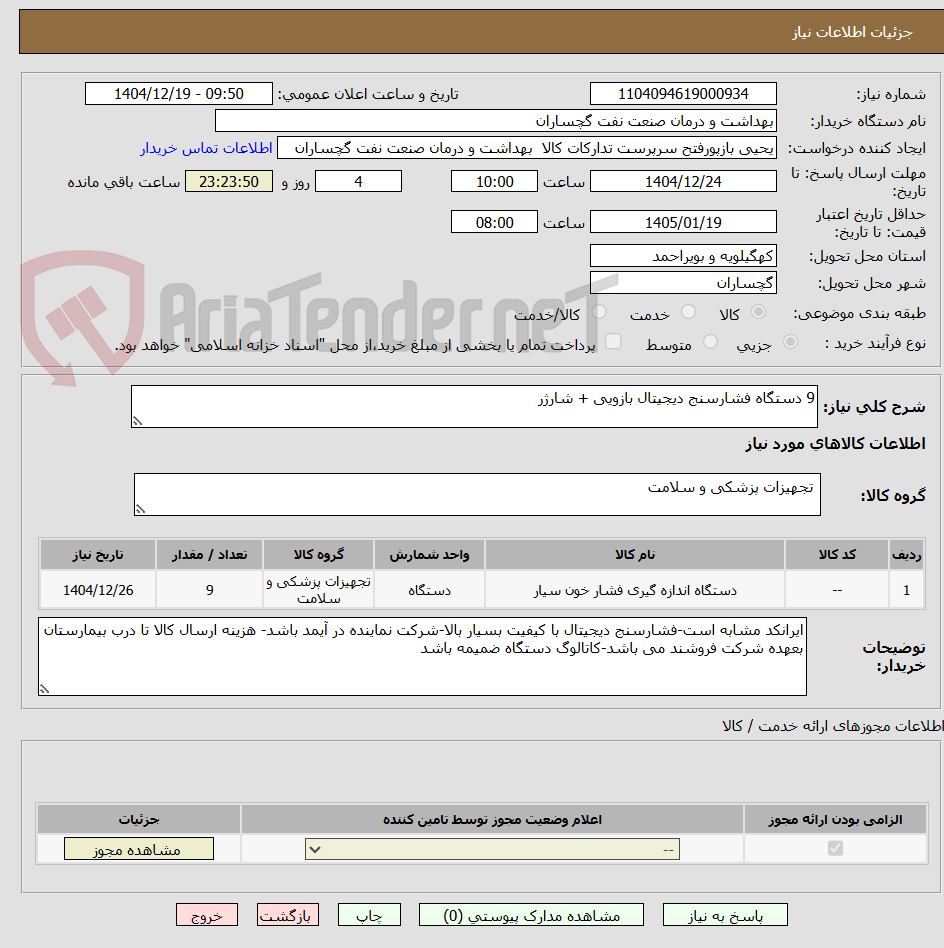 تصویر کوچک آگهی 9 دستگاه فشارسنج دیجیتال بازویی + شارژر