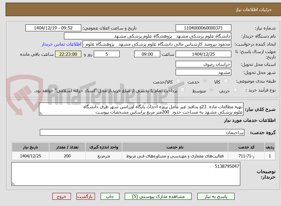 تصویر کوچک آگهی تهیه مطالعات ماده  23و پدافند غیر عامل پروژه احداث پایگاه اورژانس شهر طرق دانشگاه
علوم پزشکی مشهد به مساحت حدود  200متر مربع براساس مشخصات پیوست