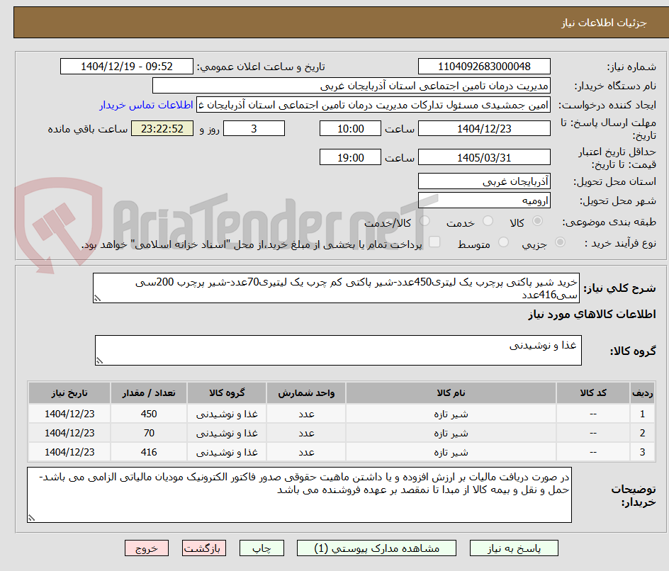 تصویر کوچک آگهی خرید شیر پاکتی پرچرب یک لیتری450عدد-شیر پاکتی کم چرب یک لیتیری70عدد-شیر پرچرب 200سی سی416عدد