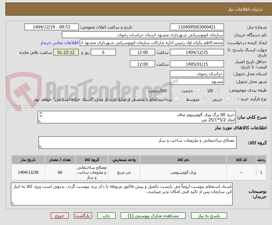 تصویر کوچک آگهی خرید 60 برگ ورق آلومینیوم صاف
ابعاد 5/2*25/1 متر
ضخامت 25/1 میلیمتر
