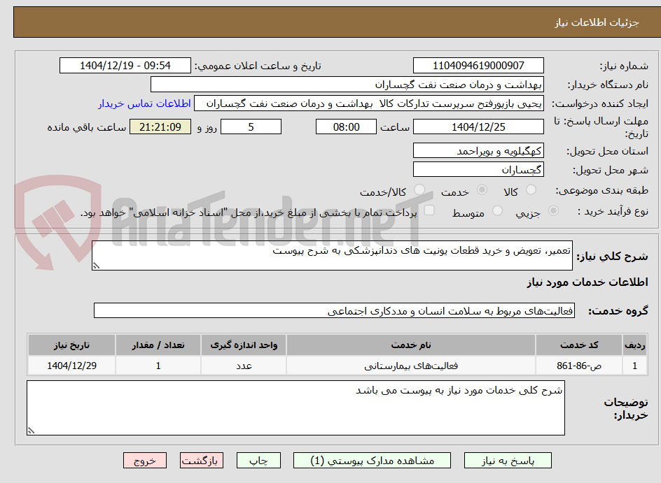 تصویر کوچک آگهی تعمیر، تعویض و خرید قطعات یونیت های دندانپزشکی به شرح پیوست