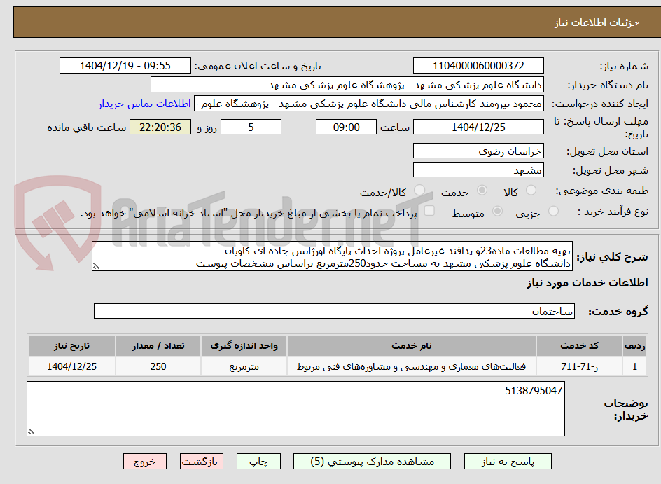 تصویر کوچک آگهی تهیه مطالعات ماده23و پدافند غیرعامل پروژه احداث پایگاه اورژانس جاده ای کاویان
دانشگاه علوم پزشکی مشهد به مساحت حدود250مترمربع براساس مشخصات پیوست