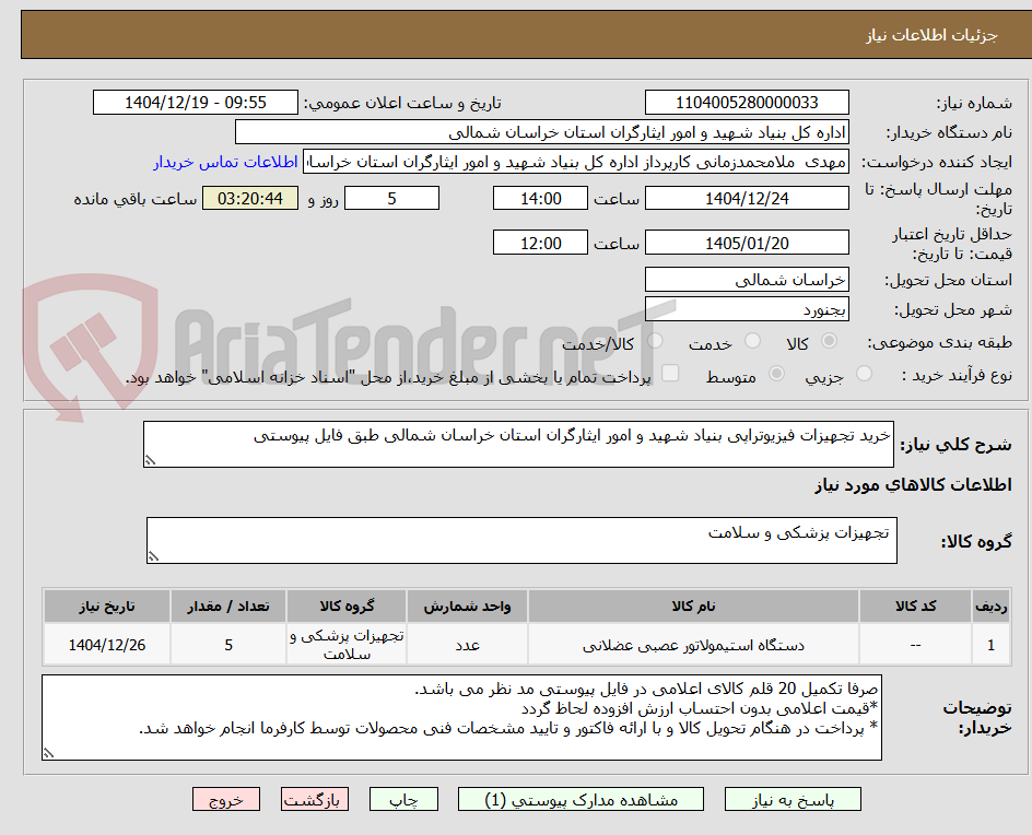 تصویر کوچک آگهی خرید تجهیزات فیزیوتراپی بنیاد شهید و امور ایثارگران استان خراسان شمالی طبق فایل پیوستی