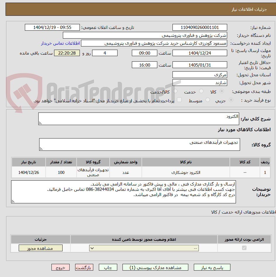 تصویر کوچک آگهی الکترود